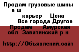 Продам грузовые шины     а/ш 12.00 R20 Powertrac HEAVY EXPERT (карьер) › Цена ­ 16 500 - Все города Другое » Продам   . Амурская обл.,Завитинский р-н